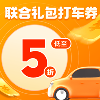 滴滴優(yōu)惠券合集，聯(lián)合禮包5折券